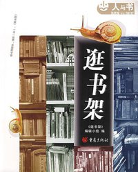 逛书架 (重庆出版社 2006)