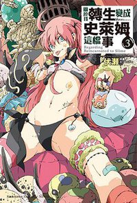 關於我轉生變成史萊姆這檔事 03 (台灣角川 2016)