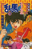 亂馬1/2 18