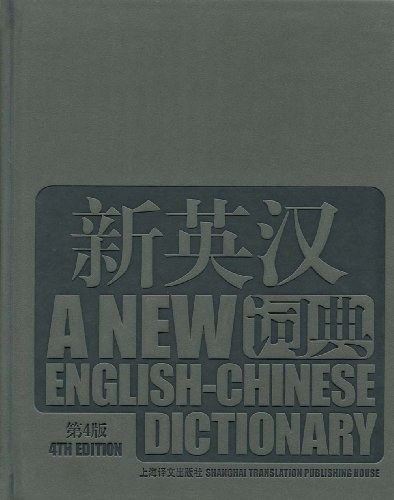 新英汉词典