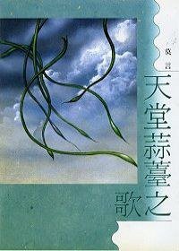 天堂蒜苔之歌 (洪范书店有限公司 2002)