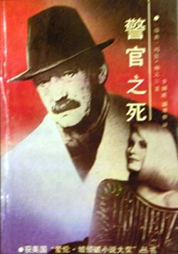 警官之死