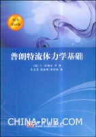 普朗特流体力学基础