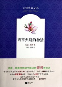 西西弗斯的神话 (江苏文艺出版社 2012)