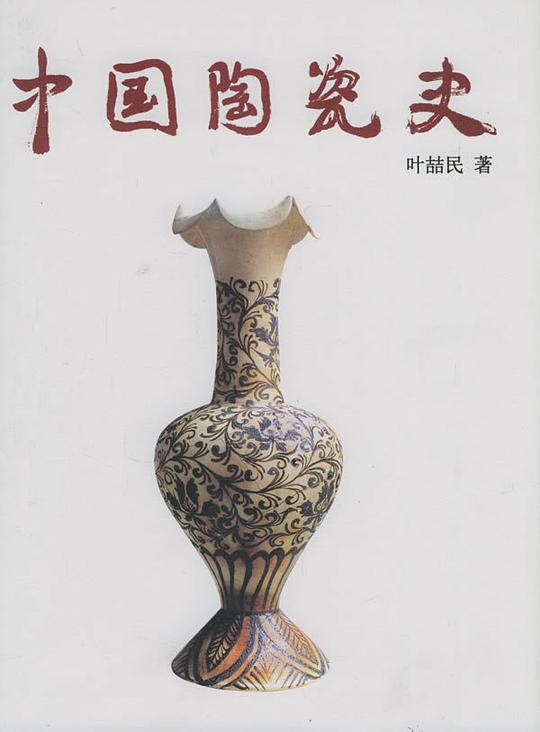 中国陶瓷史