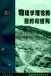 物理学理论的目的和结构