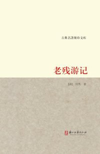 老残游记 (浙江古籍出版社 2011)