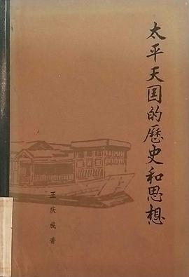 太平天国的历史和思想
