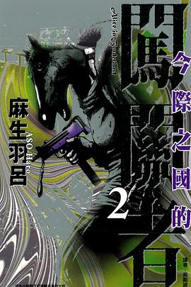 今際之國的闖關者 02