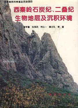 西秦岭石炭纪、二叠纪生物地层及沉积环境