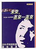未來，一直來一直來