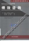 绩效咨询 (南开大学出版社 2001)