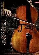 西班牙琴弓