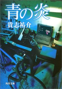 青の炎 (角川書店 2002)