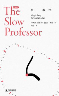 慢教授 (广西师范大学出版社 2021)