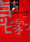 崑劇演出史稿 (台湾 國家出版社 2002)