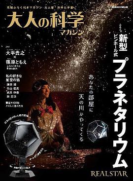 大人の科学マガジン 新型ピンホール式プラネタリウム