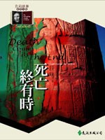 死亡終有時