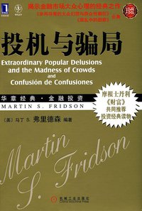 投机与骗局 (机械工业出版社 2010)