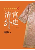 清宮外史（上）