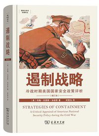 遏制战略