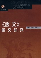 《说文》重文研究(精装）