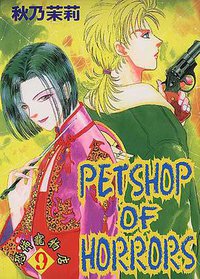 恐怖寵物店(09) (東立 1999)