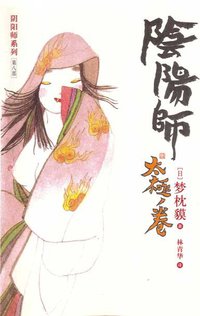 阴阳师·太极卷 (南海出版公司 2007)