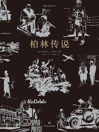 柏林传说 (后浪丨四川文艺出版社 2019)