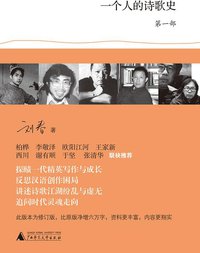 一个人的诗歌史（第一部）