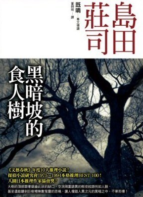 黑暗坡的食人樹