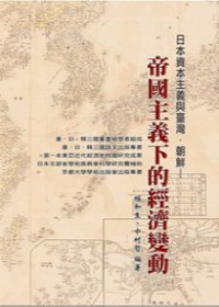 日本資本主義與臺灣·朝鮮