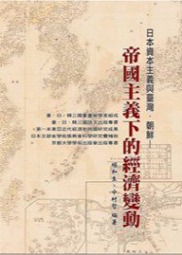 日本資本主義與臺灣·朝鮮