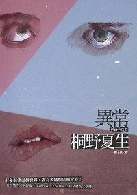 異常 (麥田出版公司 2015)