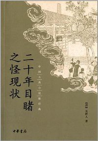 二十年目睹之怪现状 (中华书局 2013)