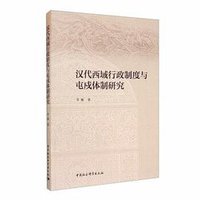 汉代西域行政制度与屯戍体制研究