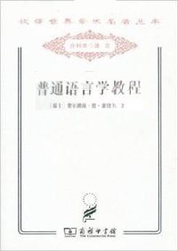 普通语言学教程 (2011)