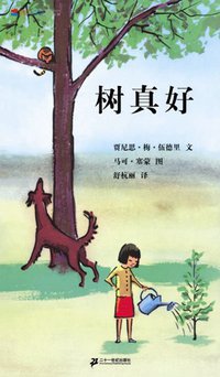 树真好 (二十一世纪出版社 2009)