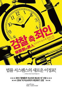 검찰 측 죄인 (arte(아르테) 2015)