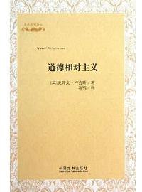 道德相对主义 (中国法制出版社 2013)