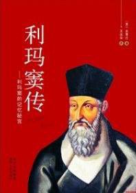 利玛窦传 (陕西人民出版社 2011)