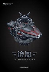 镜舞 (四川科学技术出版社 2018)
