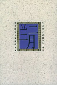 二月兰 (作家出版社 2005)