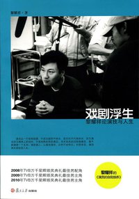 戏剧浮生 (复旦大学出版社 2011)