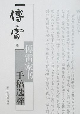 傅雷家书手稿选粹