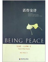 活得安详 (海南出版社 2011)