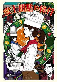 愛上甜點的條件 (漫遊者 2014)