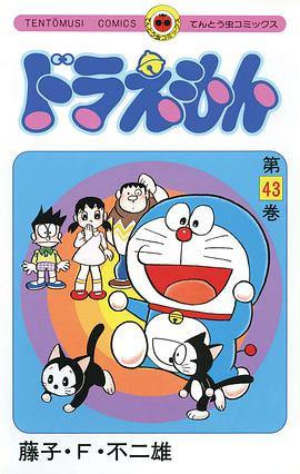 ドラえもん 43