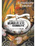 歐洲飲食文化