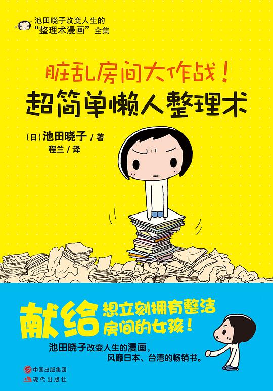脏乱房间大作战！超简单懒人整理术